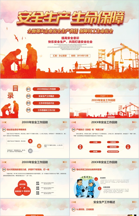 建筑行业企业安全生产生命保障工作汇报总结