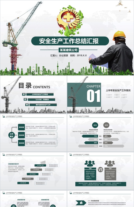 清新商务建筑公司安全生产月工作总结汇报P
