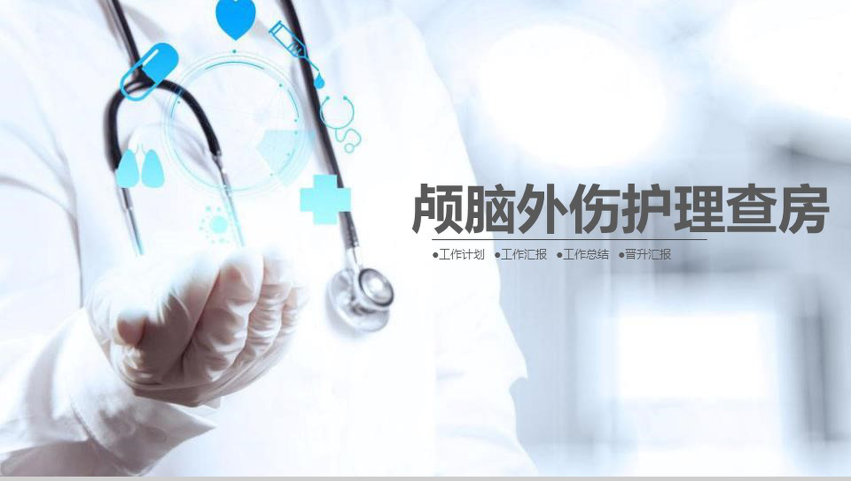 颅脑损伤护理查房工作汇报总结PPT模板-1