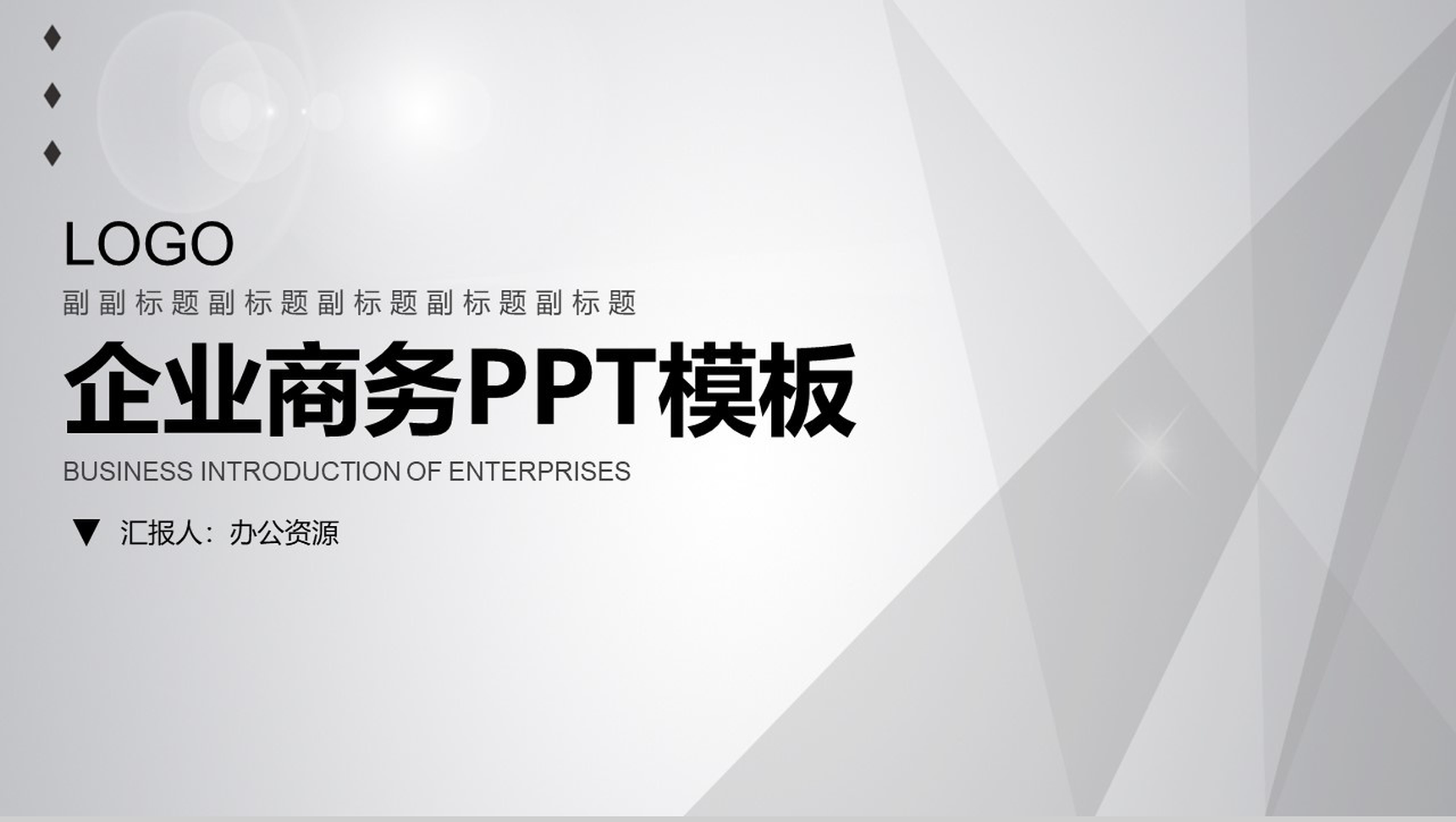 灰白简洁商务风格企业宣传产品展示PPT模板-1