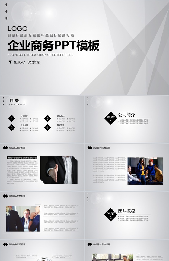 灰白简洁商务风格企业宣传产品展示PPT模