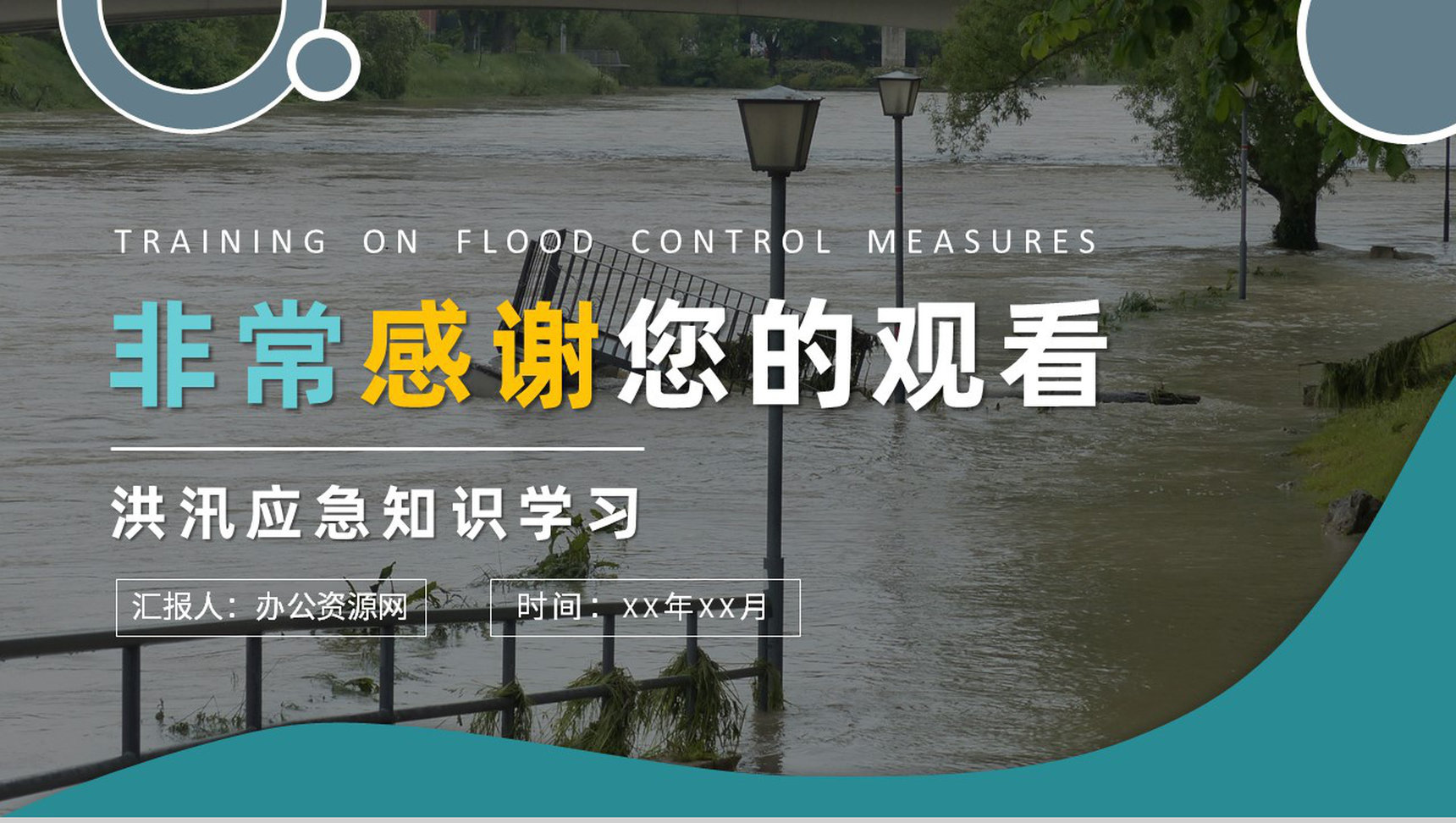 洪汛应急知识学习小区防洪防汛的措施和方法培训讲座PPT模板-11