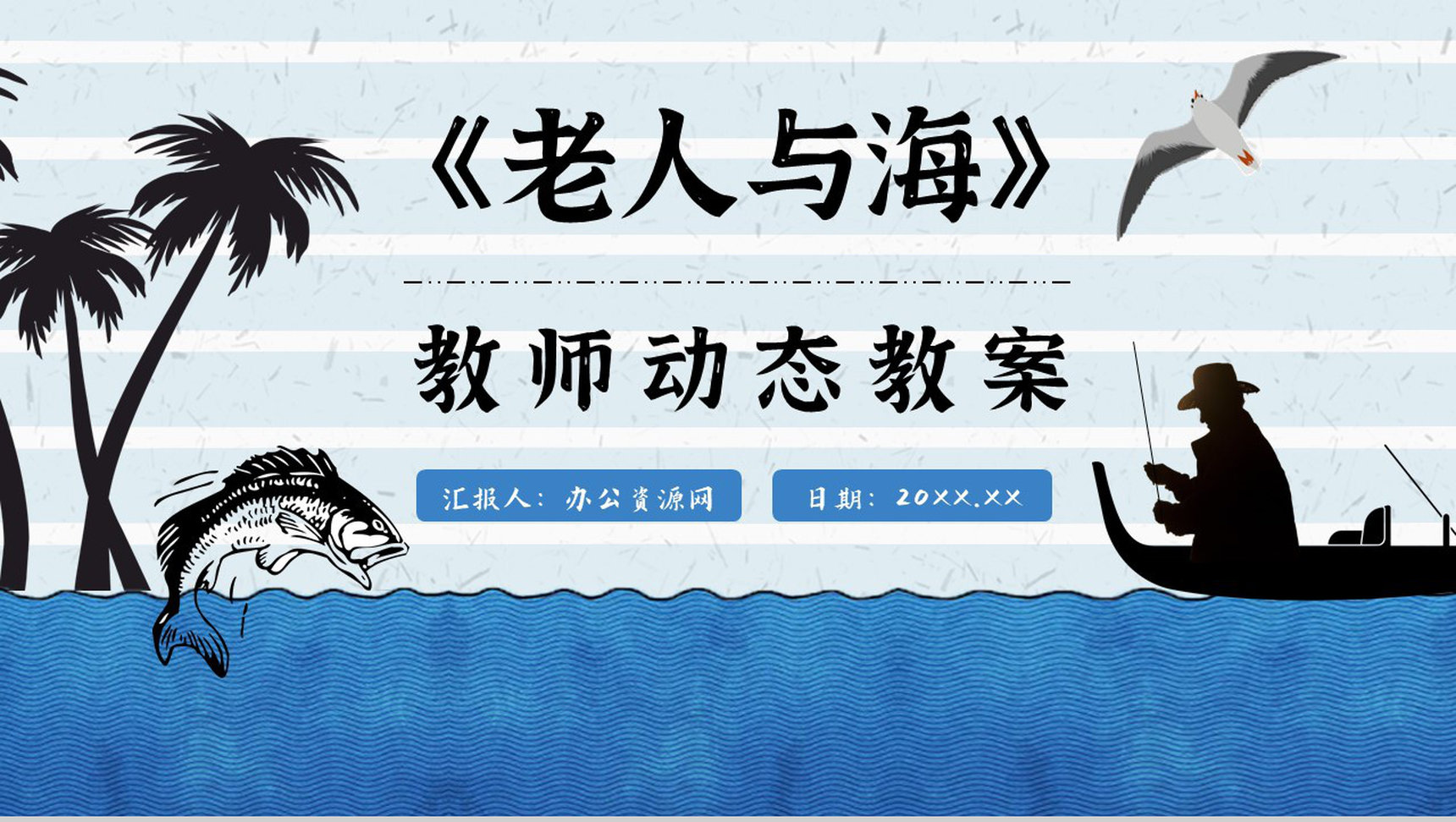 海明威晚年作品《老人与海》导读赏析知识点梳理教育教学PPT模板-1