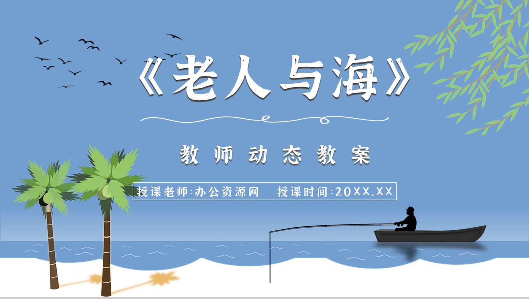 文学作品赏析海明威《老人与海》教师备课课件中学生必读小说PPT模板-1