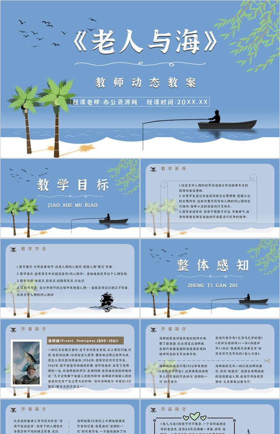 文学作品赏析海明威《老人与海》教师备课课