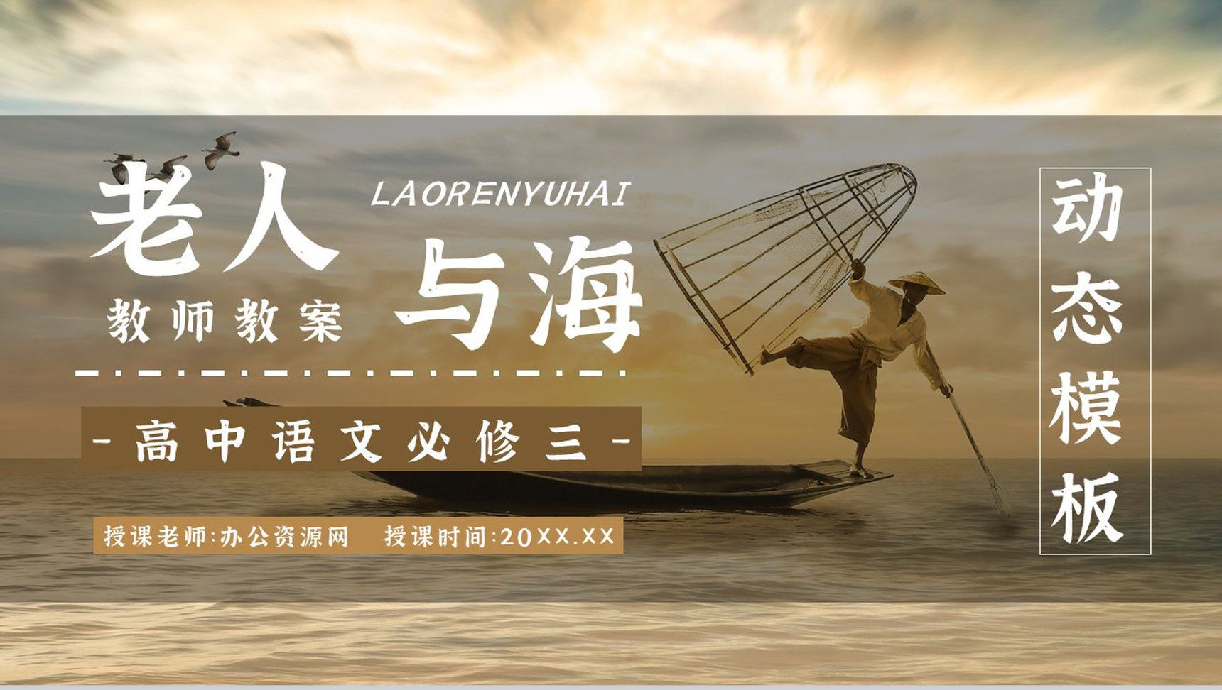 小说阅读心得体会美国作家海明威所著《老人与海》交流分享PPT模板-1