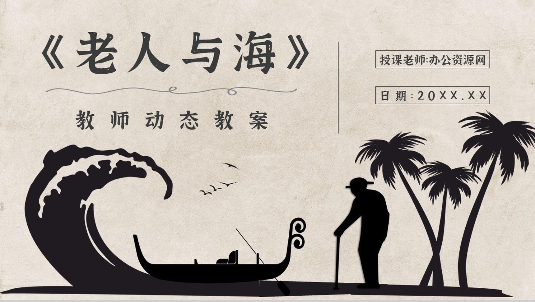 知识点梳理教育培训海明威《老人与海》艺术特色名著PPT模板-1