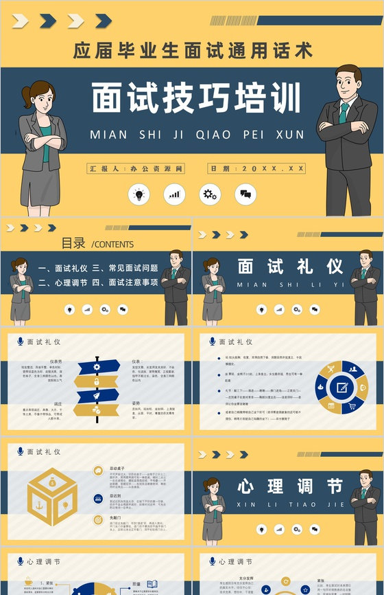 毕业生求职的自我心理调节技巧总结面试礼仪