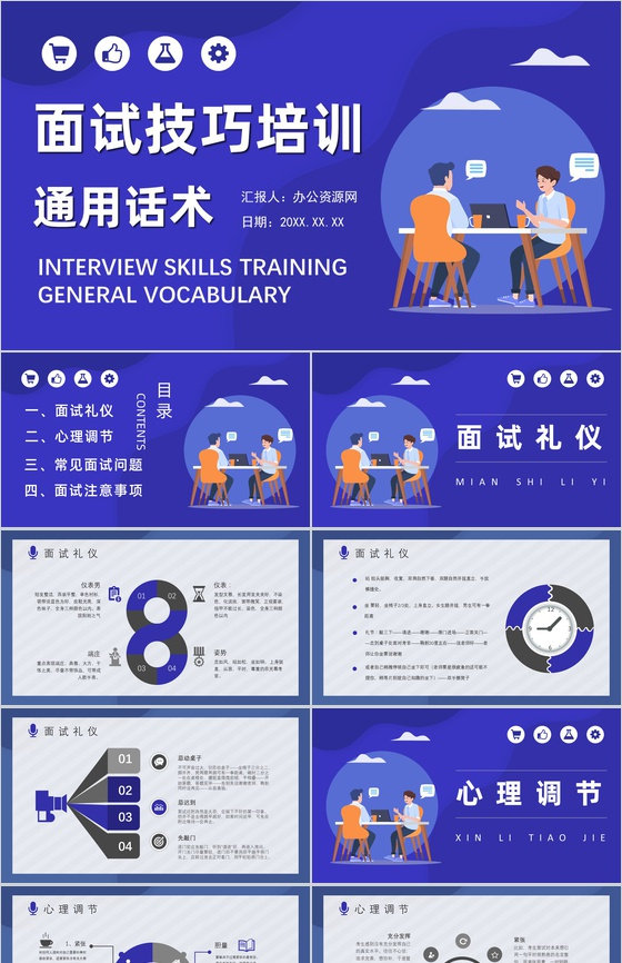 个人求职过程沟通技巧总结职场面试礼仪培训