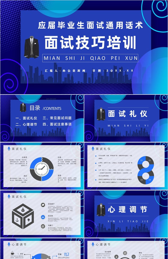应届毕业生就业指导讲座面试培训通用话术与