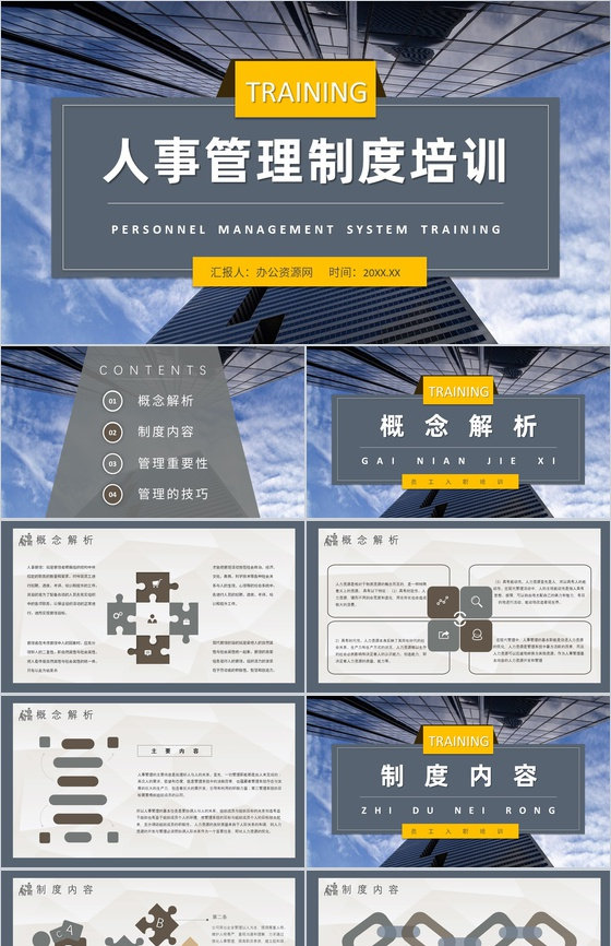 企业单位人事管理制度内容工作总结人力资源
