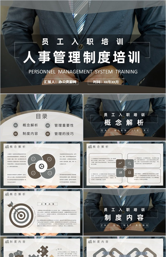人事管理制度培训资料内容方案管理制度规章