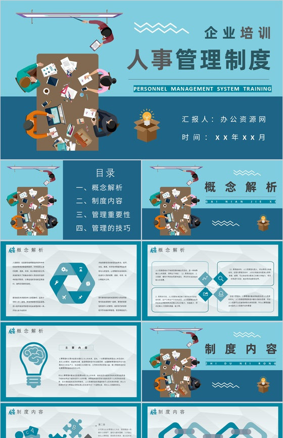 人事管理制度培训总结企业部门员工规章制度