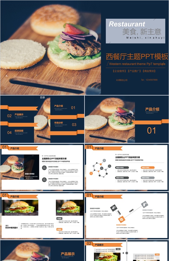 精致西餐厅品牌推广宣传商业计划书PPT模
