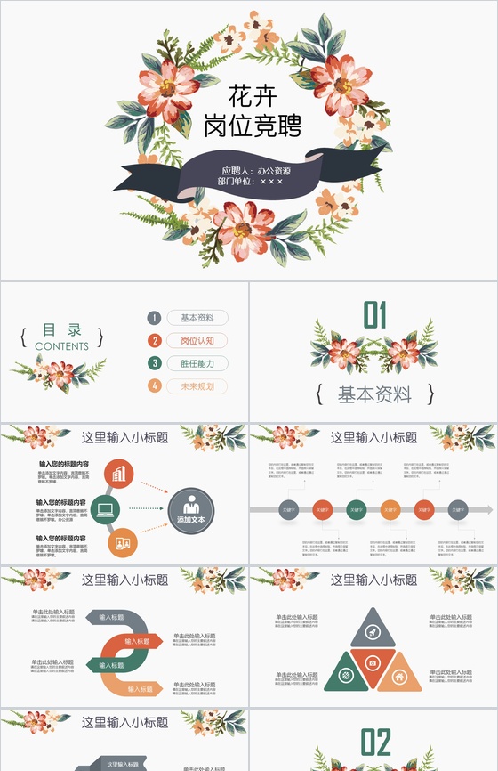 唯美花卉稳重个人简介岗位竞聘述职报告PP