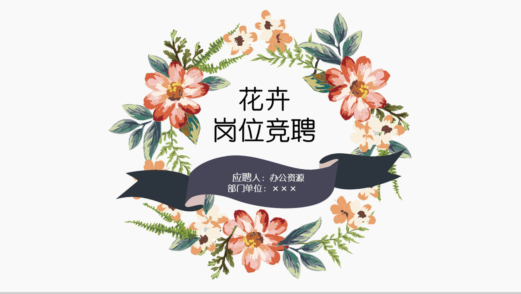 唯美花卉稳重个人简介岗位竞聘述职报告PPT模板-1