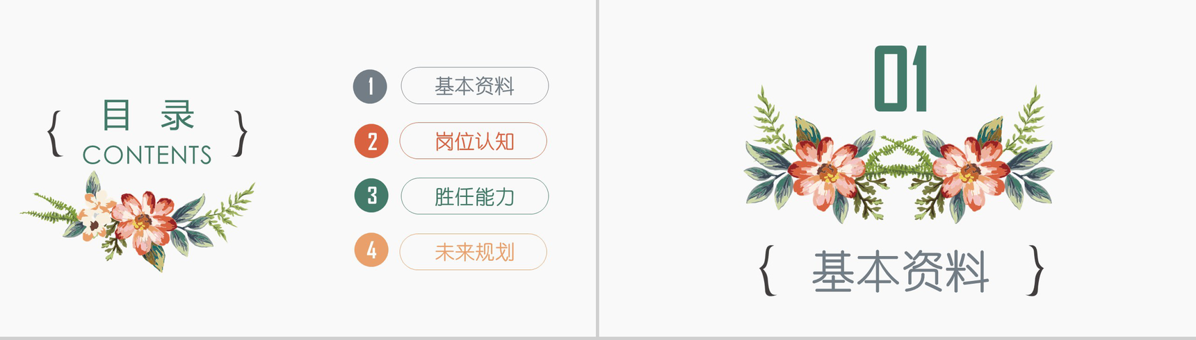 唯美花卉稳重个人简介岗位竞聘述职报告PPT模板-2