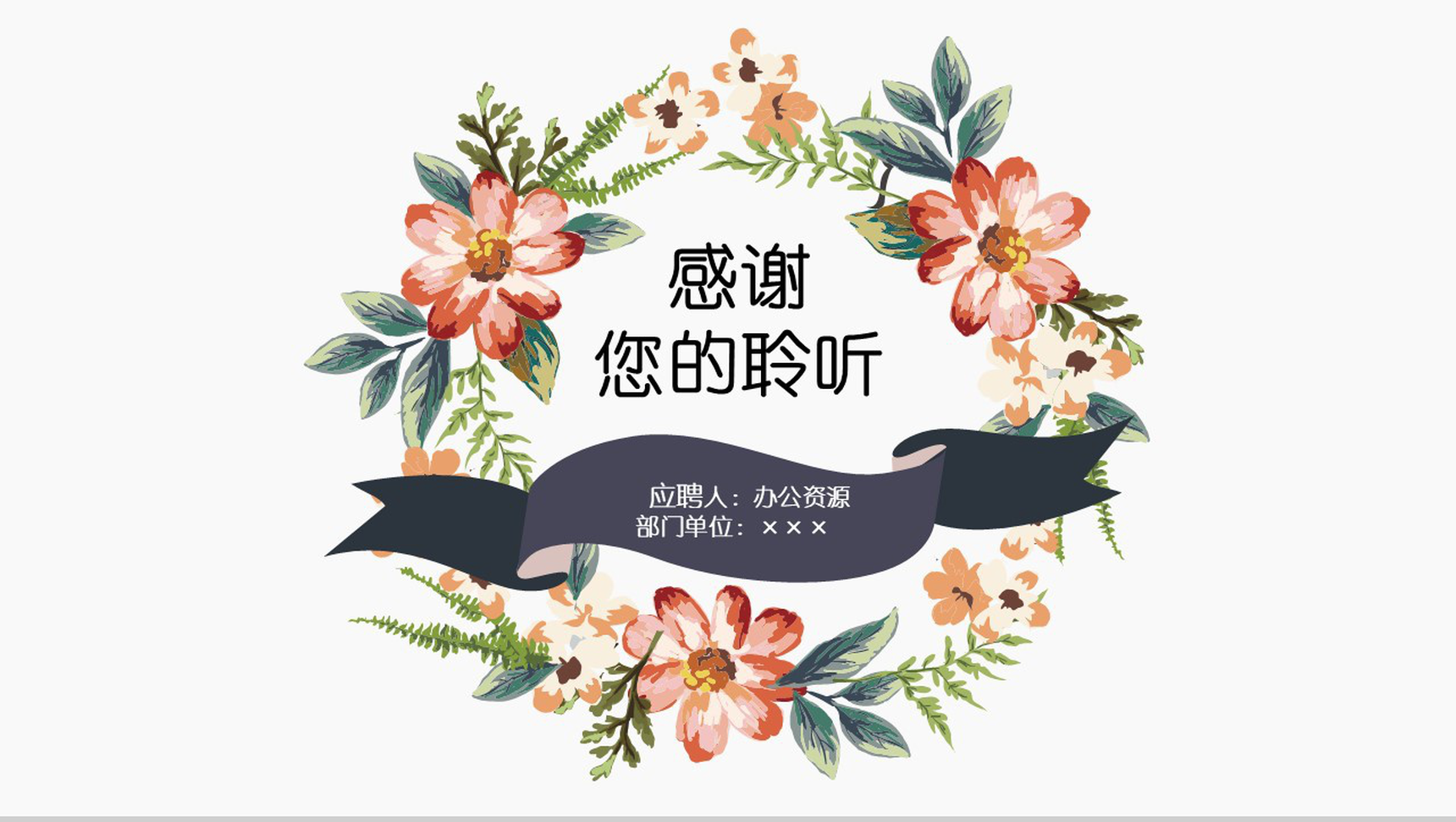 唯美花卉稳重个人简介岗位竞聘述职报告PPT模板-14