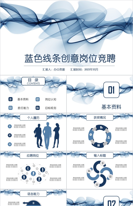 蓝色线条稳重岗位竞聘个人求职简历PPT模