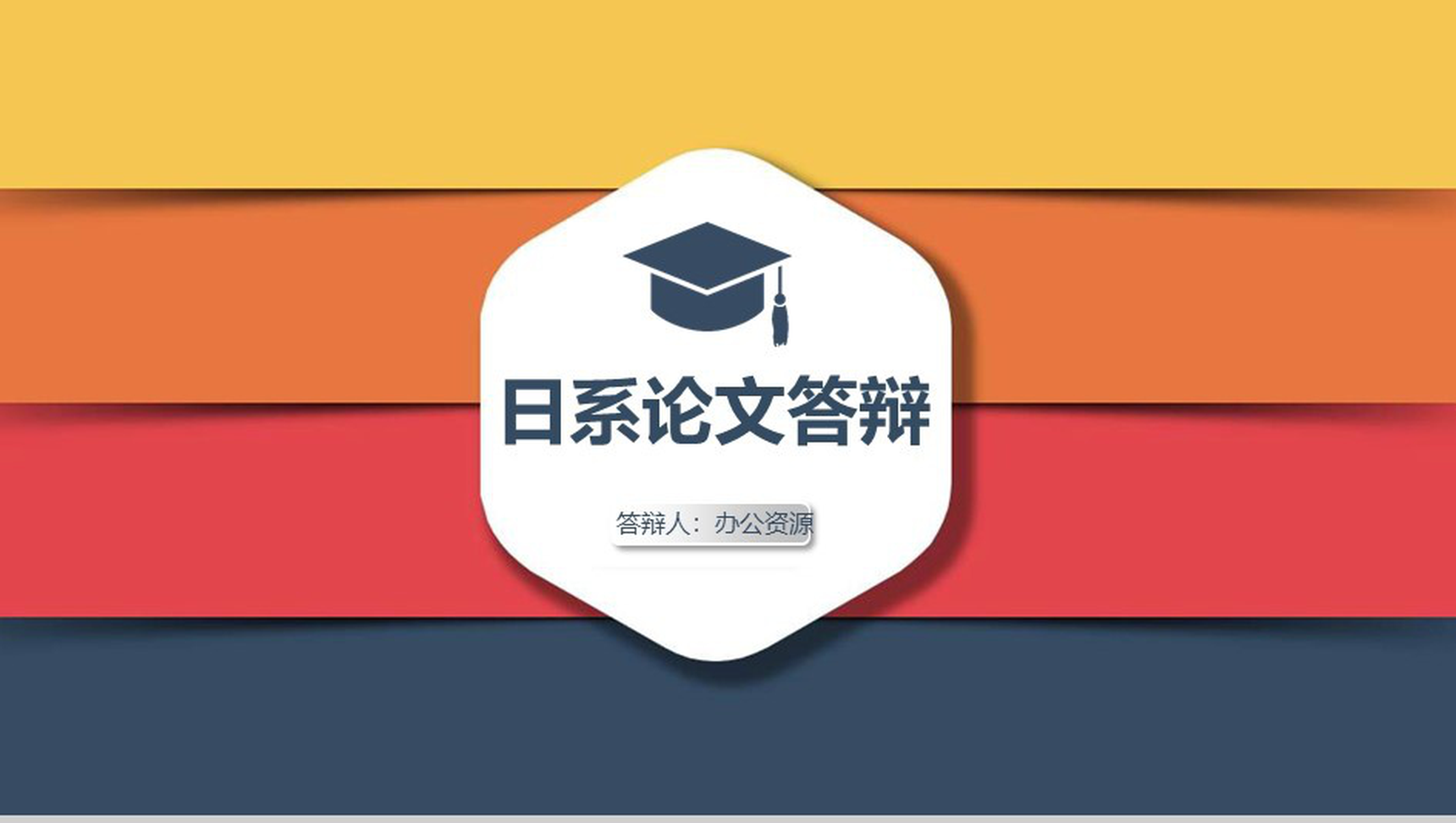多彩日系开题报告毕业论文答辩PPT模板-1