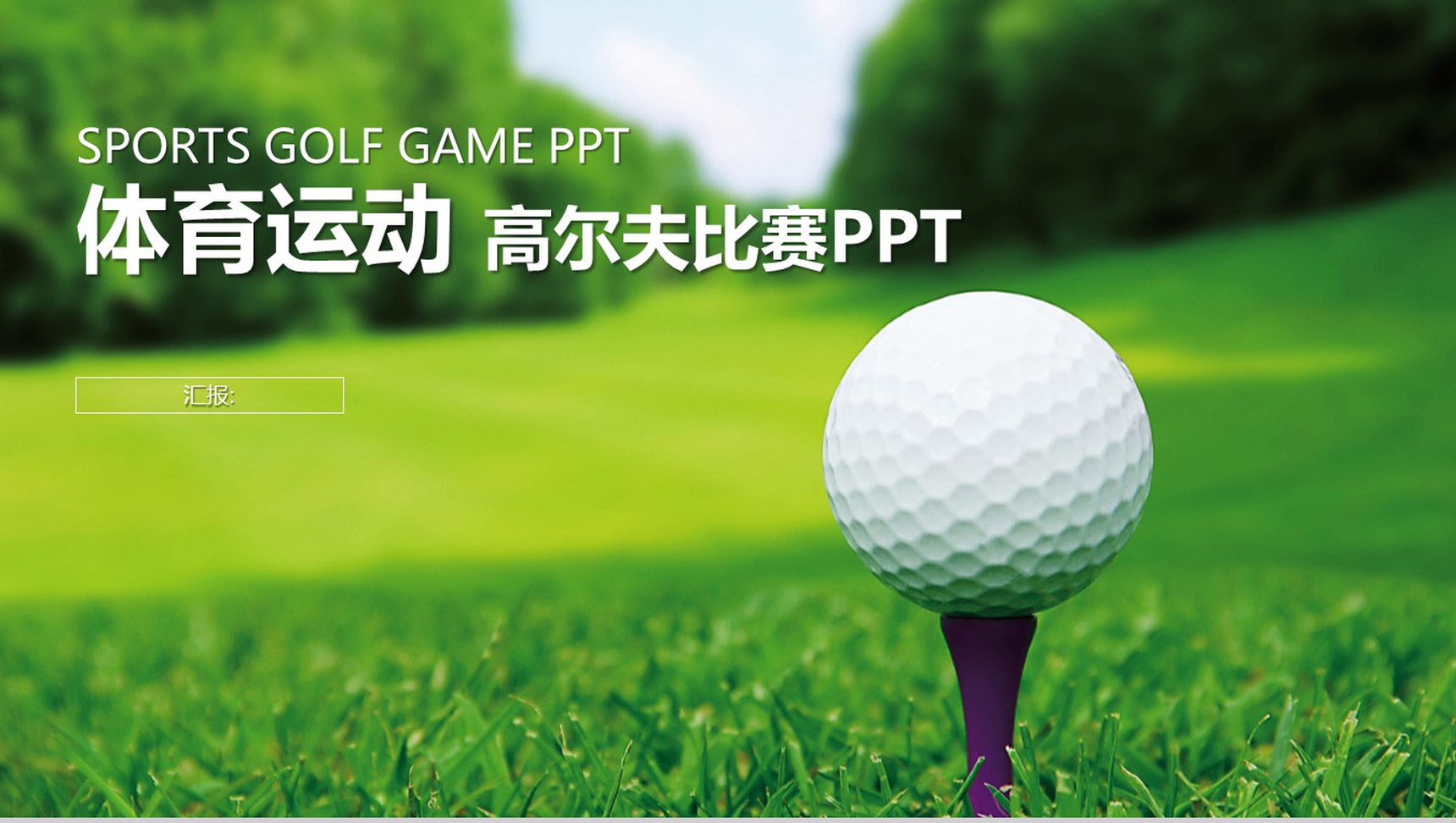 简约体育运动高尔夫比赛PPT模板-1