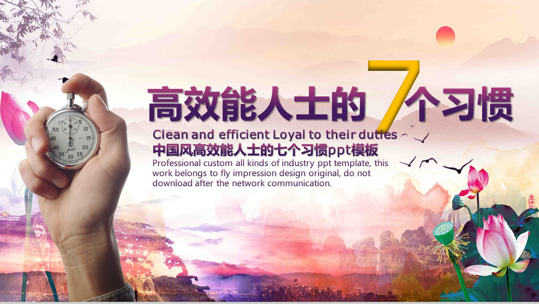 中国风高效能人士的七个习惯PPT模板-1