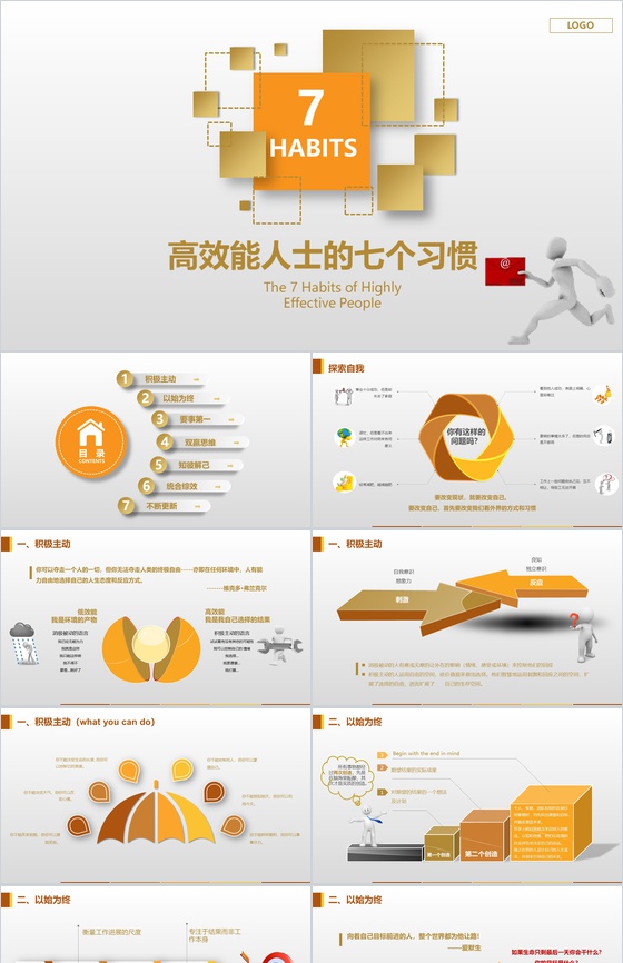 小清新高效能人士的七个习惯PPT模板