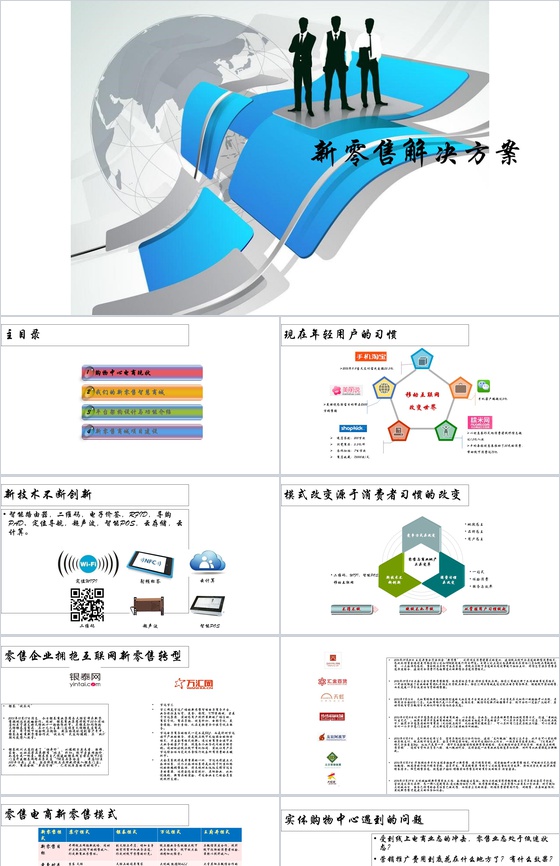 白色简约新零售结局方案PPT模板