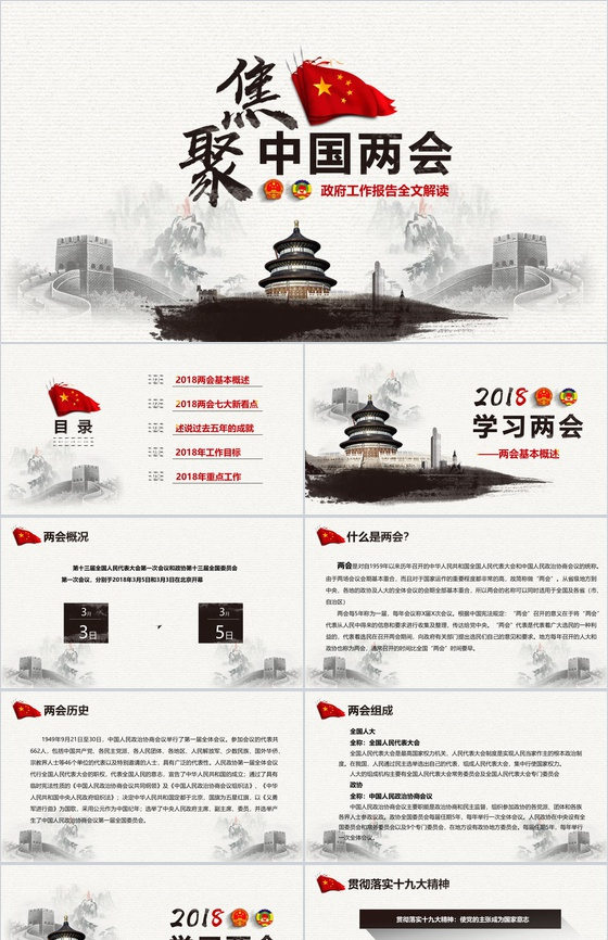 聚焦中国两会政府工作报告全文解读PPT模