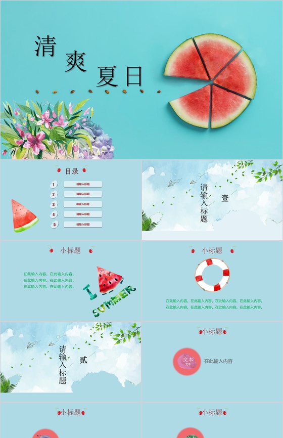 清爽夏日初夏季节工作汇报PPT模板