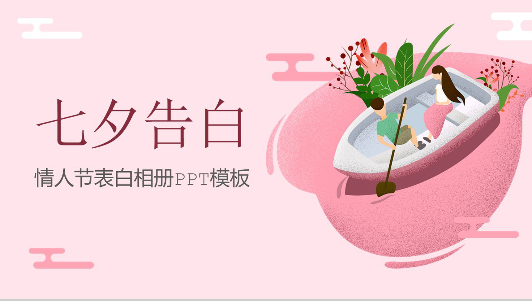 粉色文艺清新七夕情人节告白相册PPT模板-1