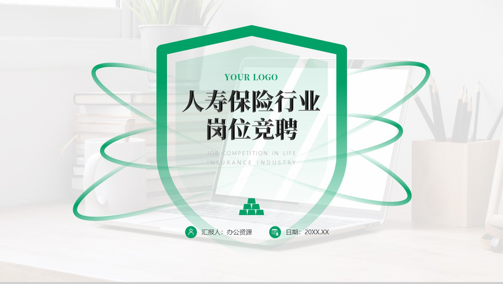 人寿保险行业岗位竞聘PPT模板-1