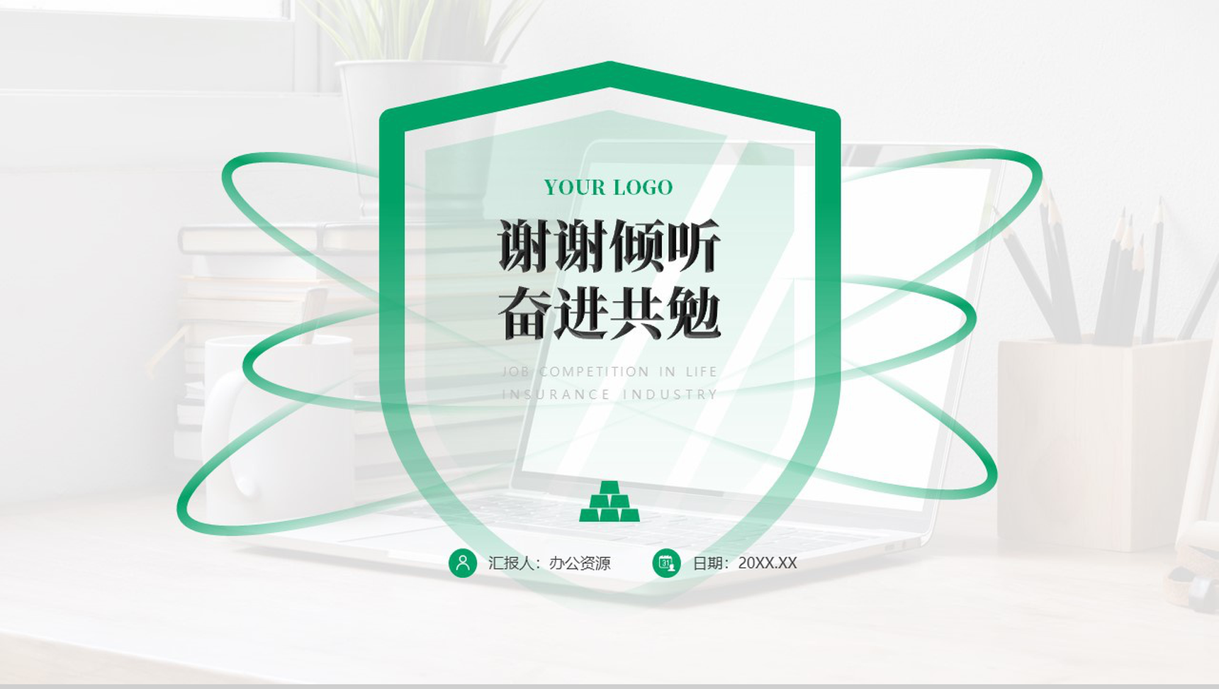 人寿保险行业岗位竞聘PPT模板-10