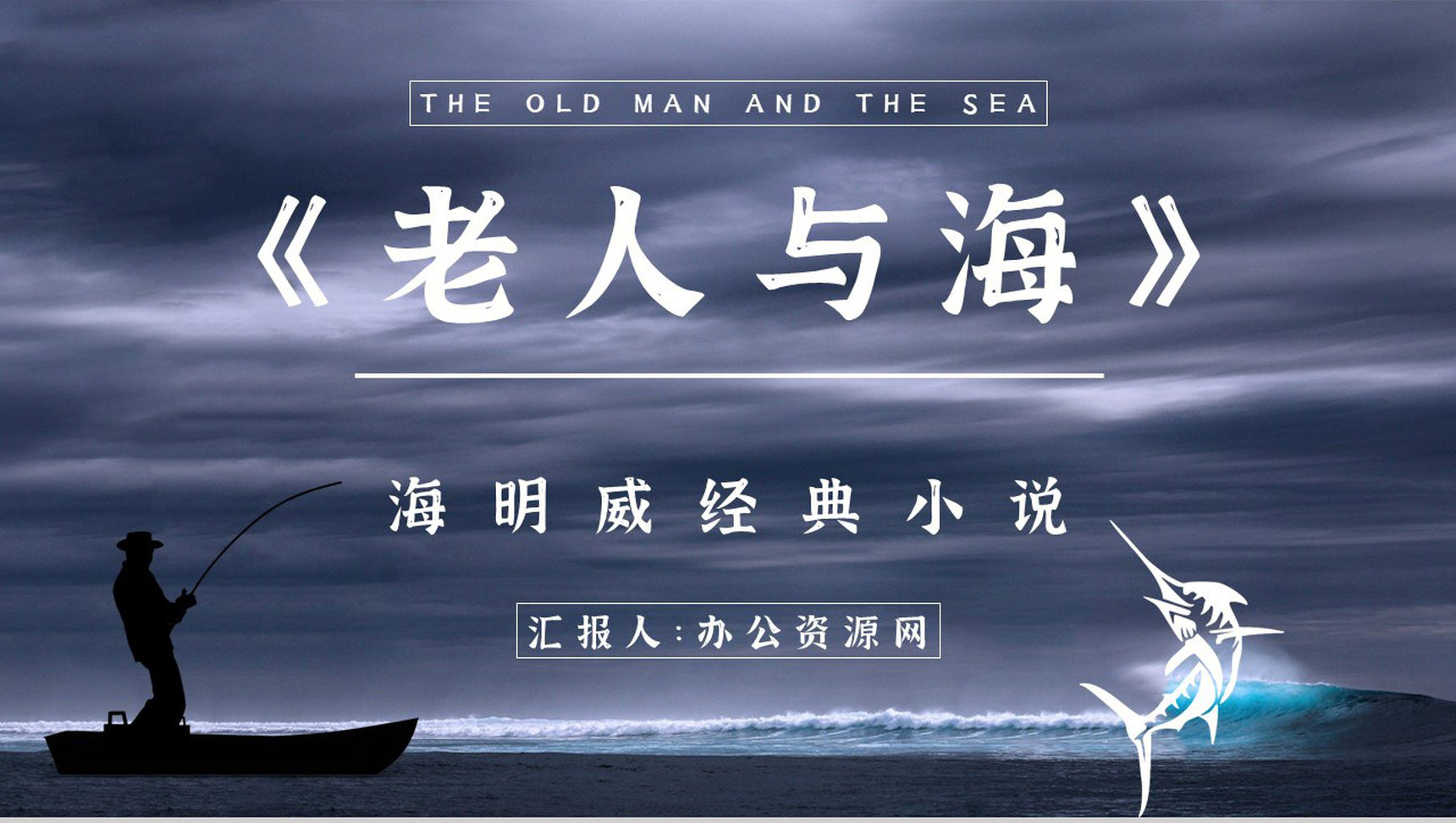 《老人与海》海明威所著书籍简介导读好词好句摘抄及赏析PPT模板-1