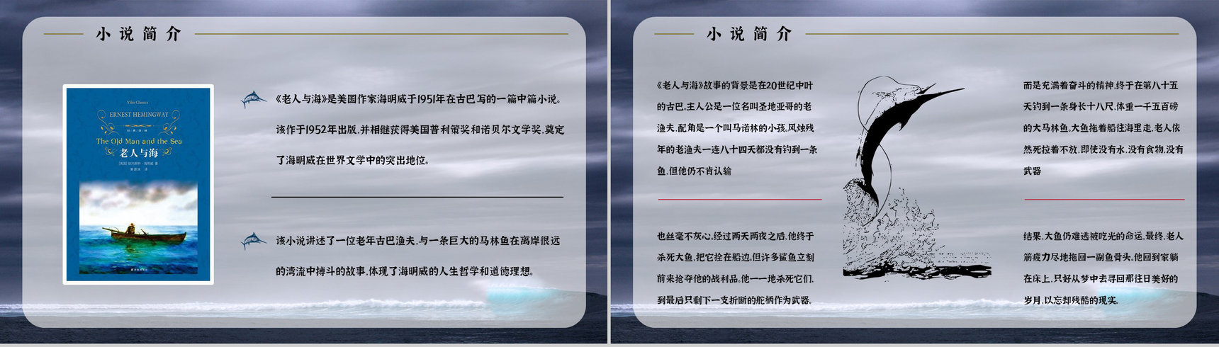 《老人与海》海明威所著书籍简介导读好词好句摘抄及赏析PPT模板-6