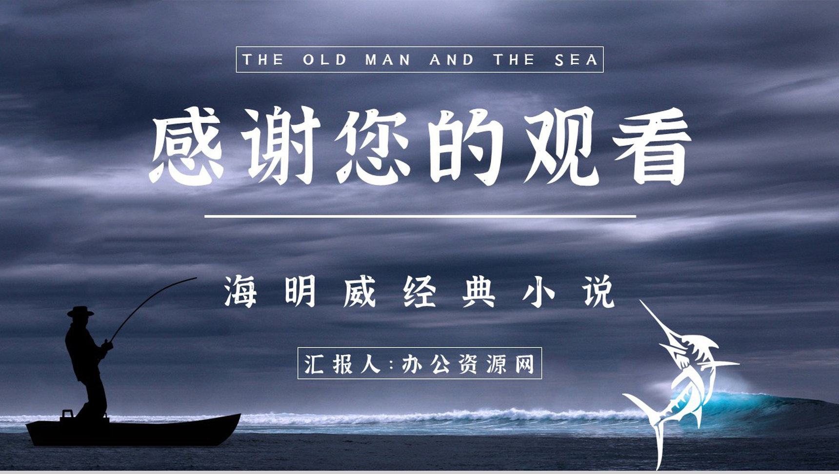 《老人与海》海明威所著书籍简介导读好词好句摘抄及赏析PPT模板-11