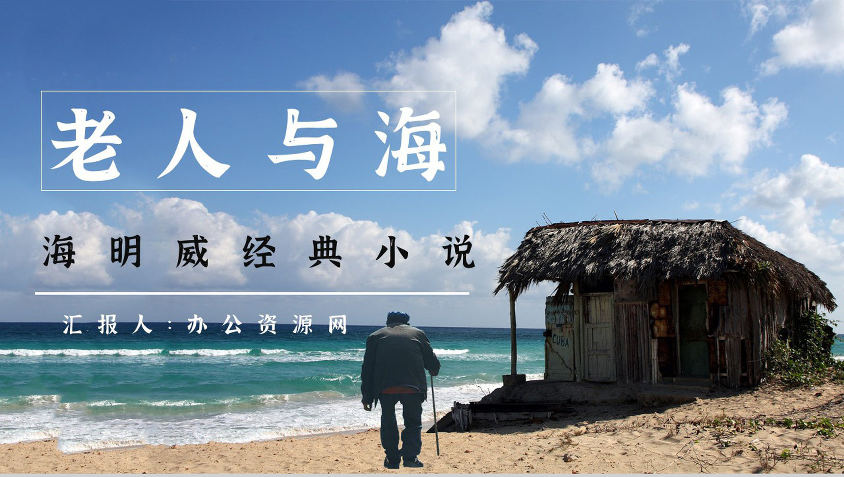百部经典小说海明威《老人与海》人物形象分析内容赏析PPT模板-1