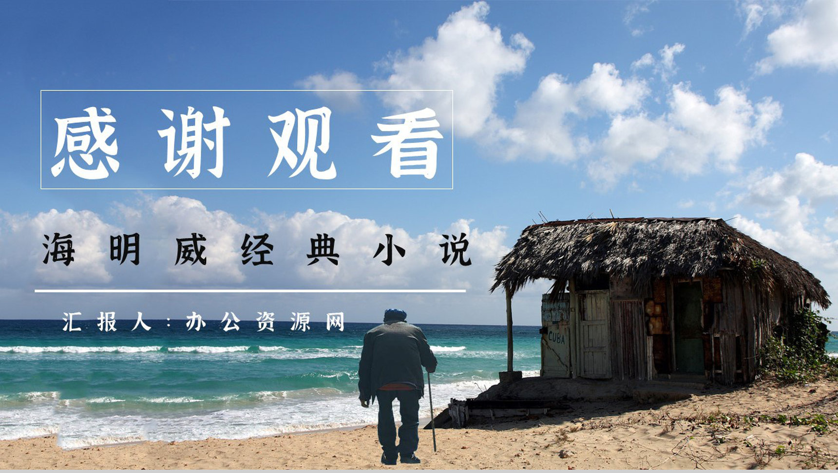 百部经典小说海明威《老人与海》人物形象分析内容赏析PPT模板-11