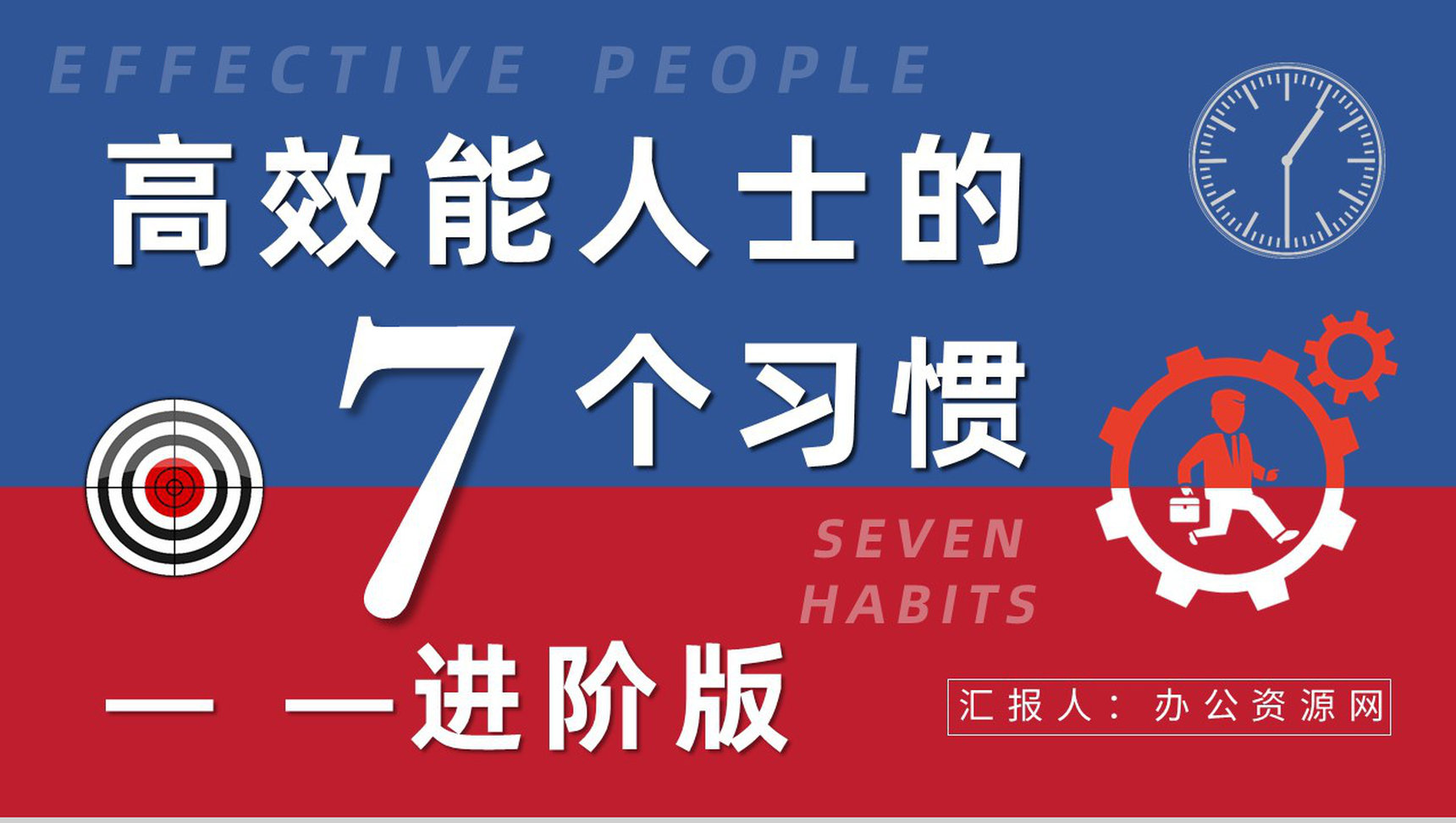 《高效能人士的七个习惯》企业管理书籍推荐史蒂芬柯维里程碑式著作分享PPT模板-1