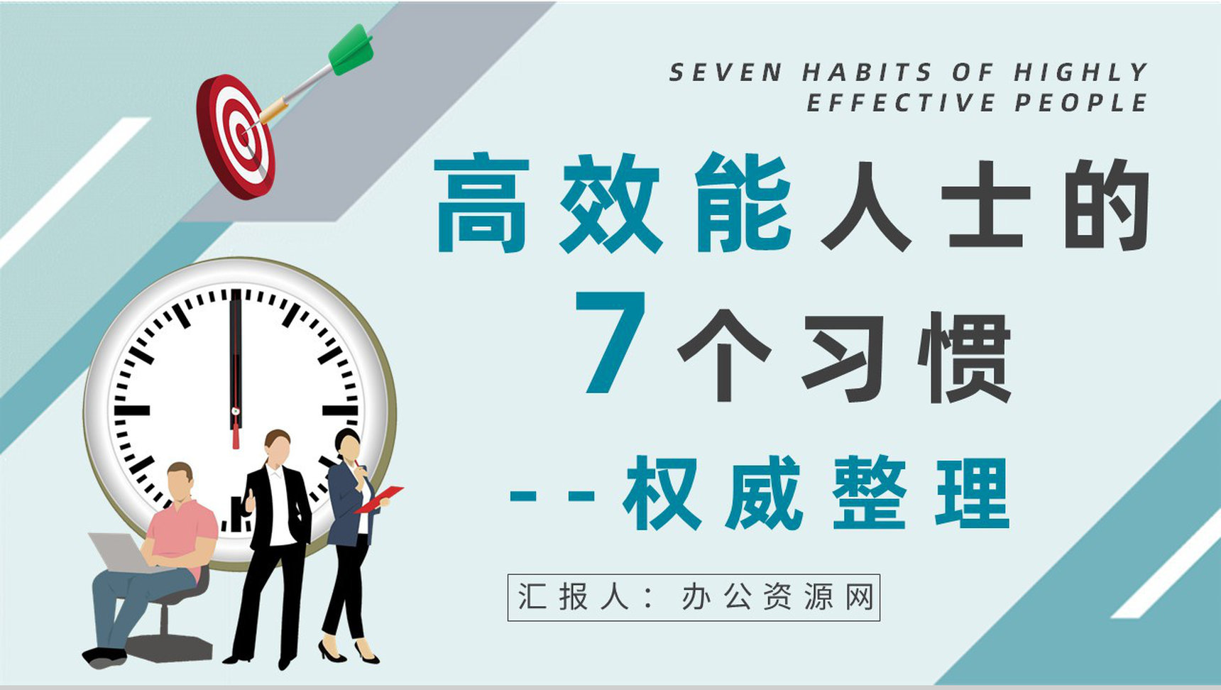 职场员工必读好书推荐之《高效能人士的七个习惯》史蒂芬柯维经典作品阅读PPT模板-1