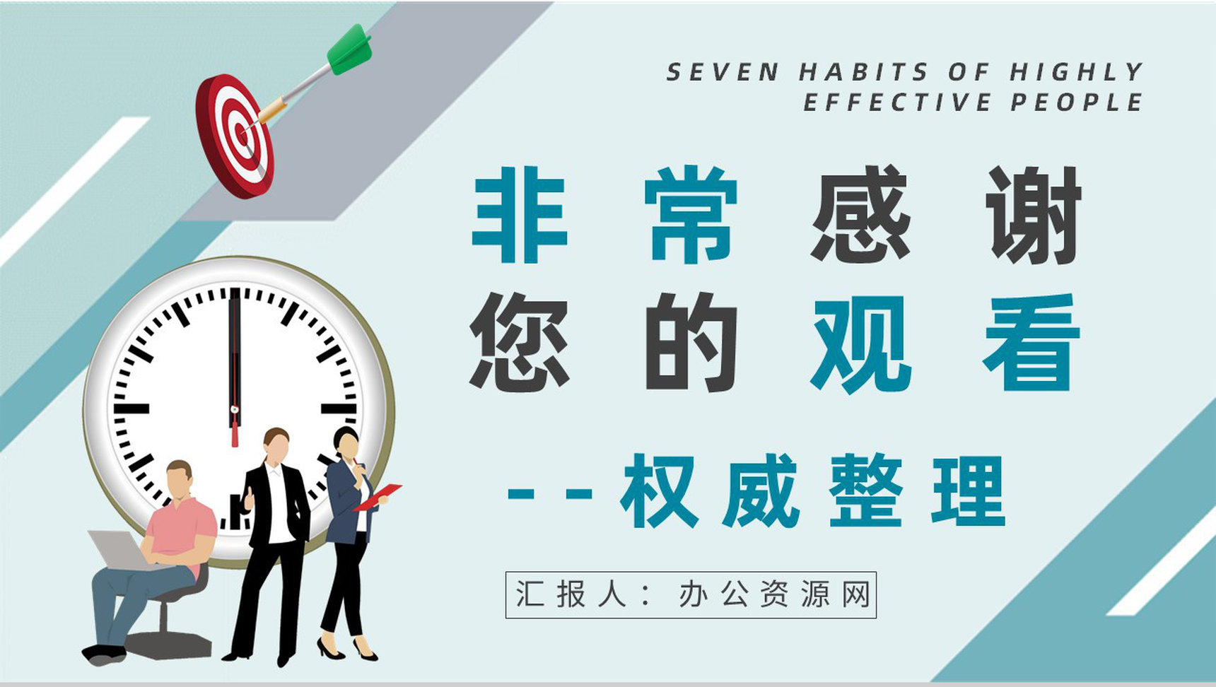 职场员工必读好书推荐之《高效能人士的七个习惯》史蒂芬柯维经典作品阅读PPT模板-21