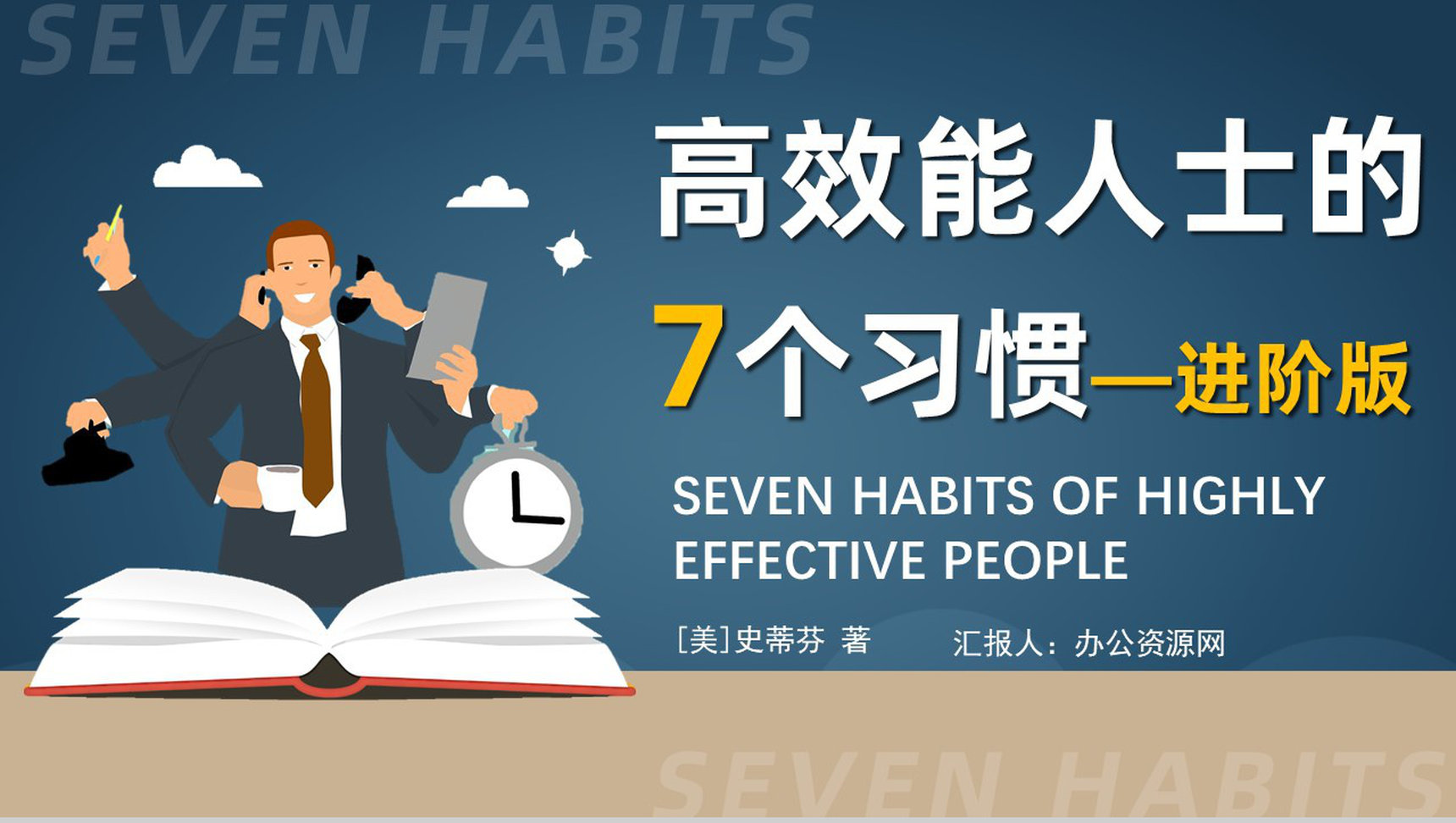读书笔记好书推荐之史蒂芬柯维《高效能人士的七个习惯》分享阅读体会交流PPT模板-1