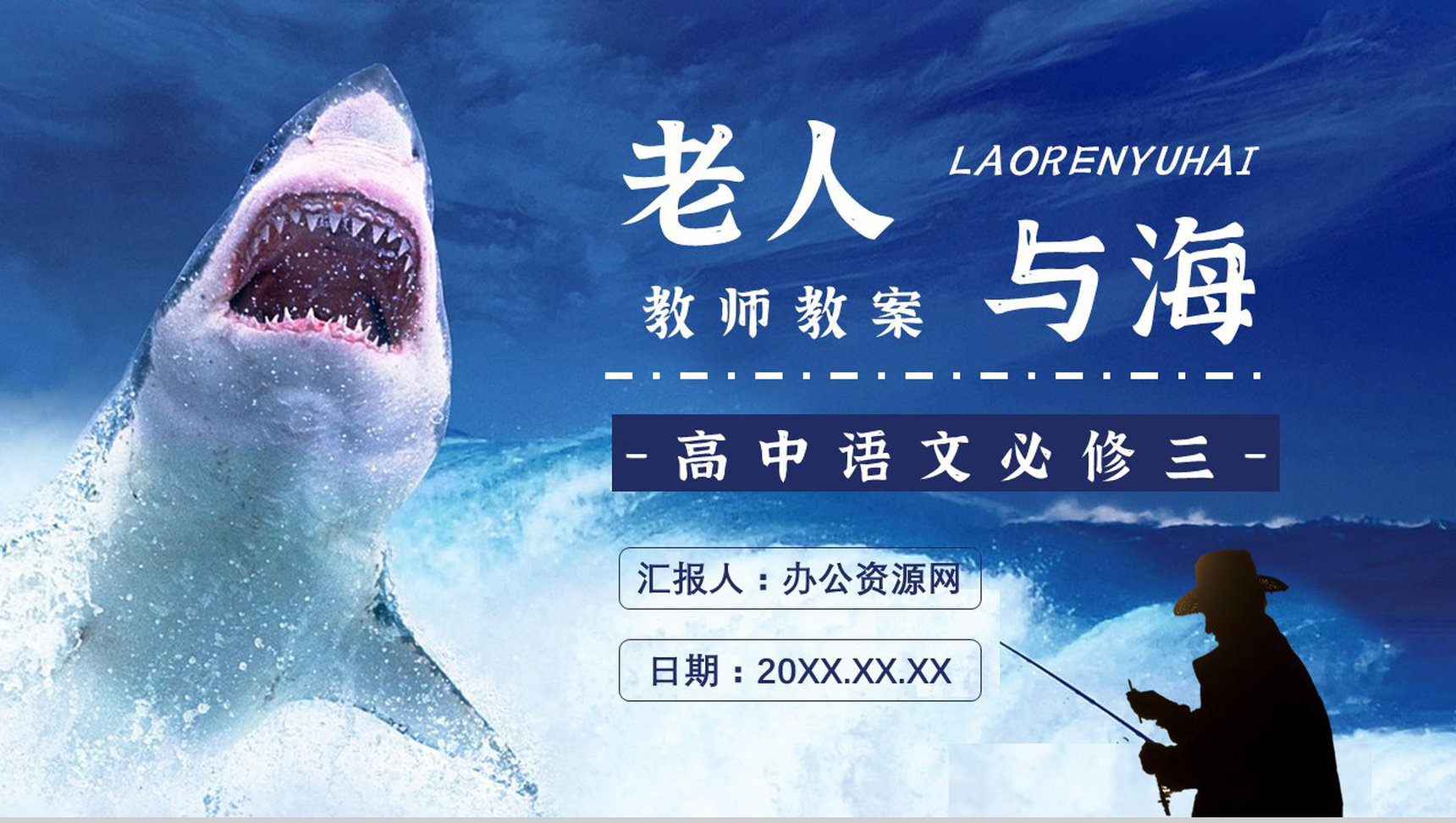 海明威所著《老人与海》书籍简介导读好词好句摘抄及赏析PPT模板-1