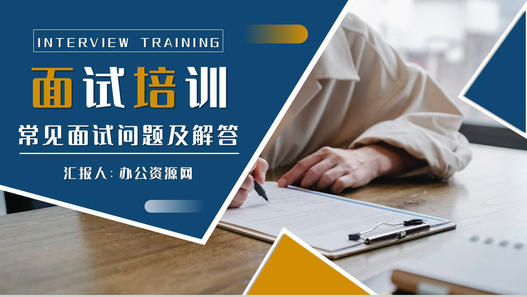 个人求职面试培训的内容总结常见问题及解答培训课件PPT模板-1