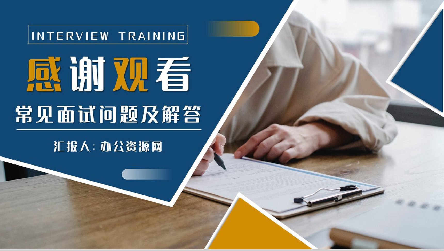 个人求职面试培训的内容总结常见问题及解答培训课件PPT模板-11