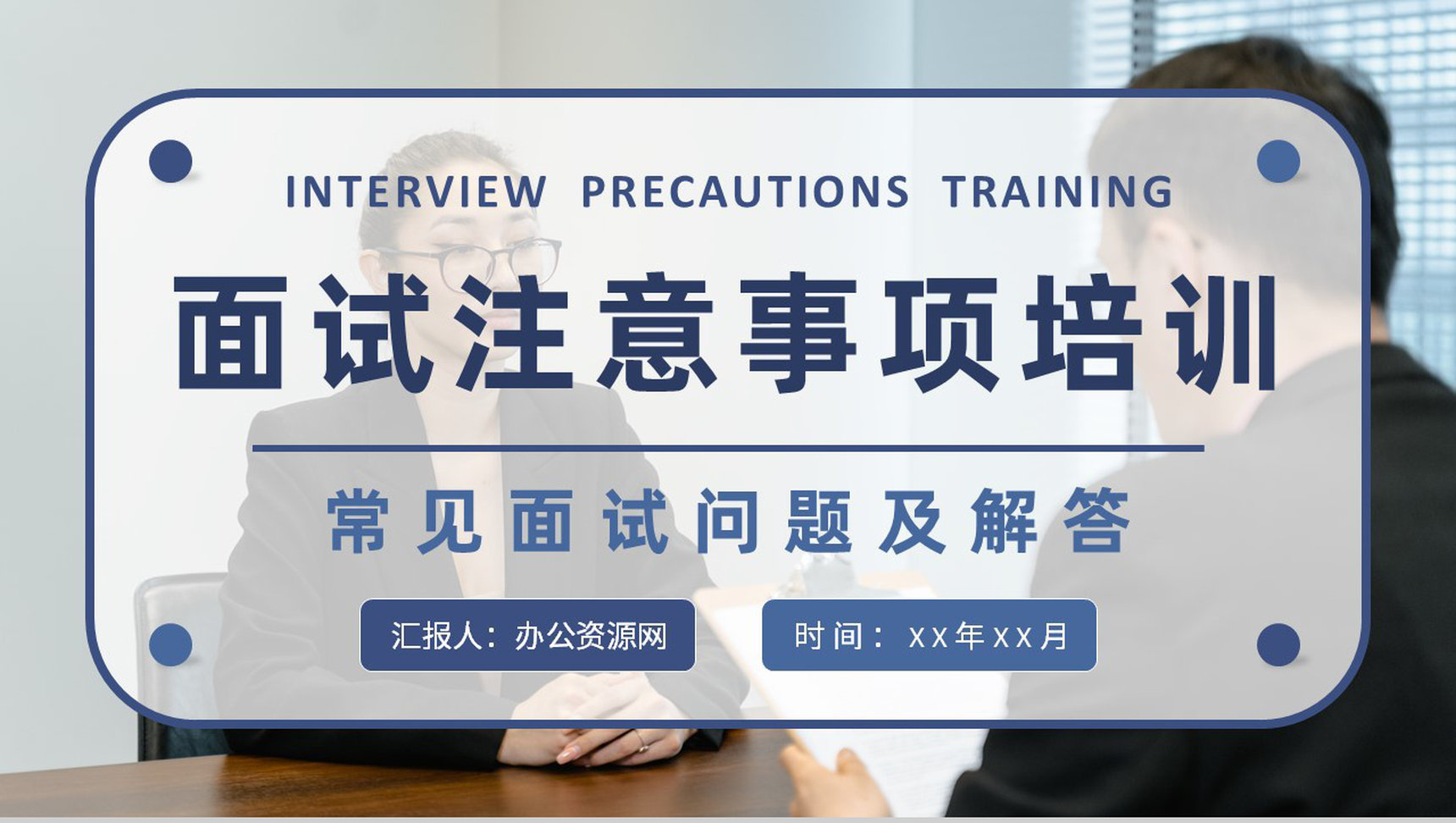 面试注意事项培训教案员工职场沟通技巧和方法学习PPT模板-1