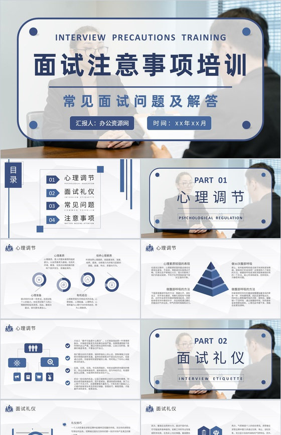 面试注意事项培训教案员工职场沟通技巧和方