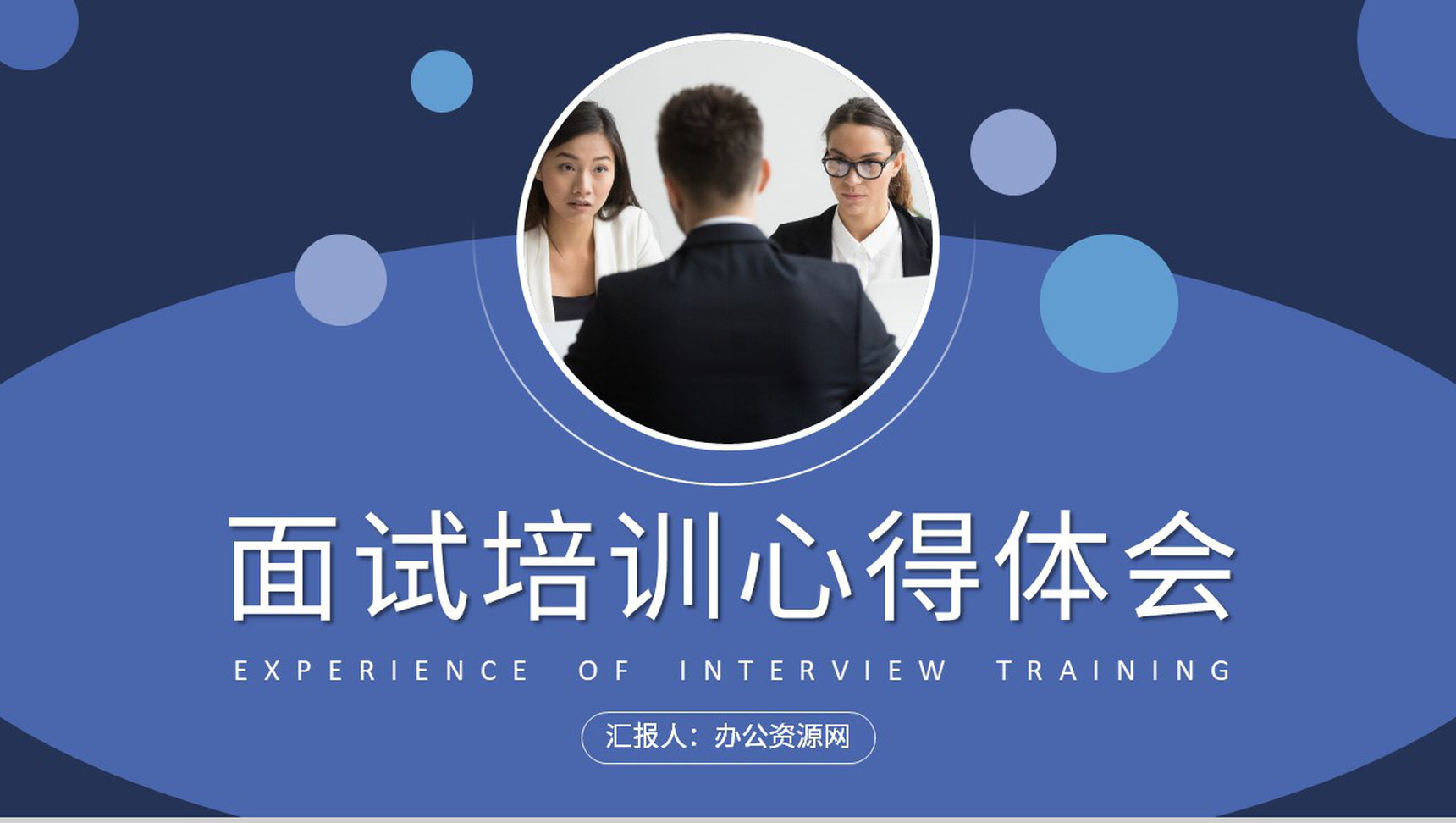 求职者心理调节方式总结面试通用话术培训心得体会PPT模板-1