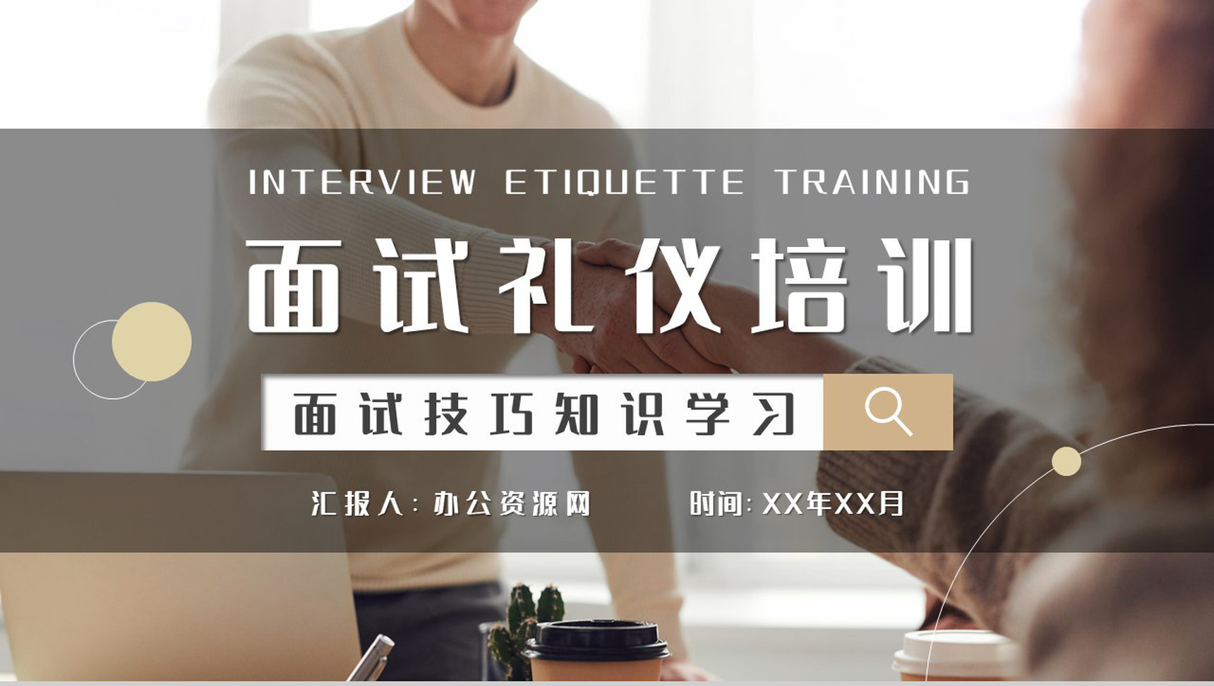 求职者自我心理调节技巧总结面试礼仪培训心得PPT模板-1