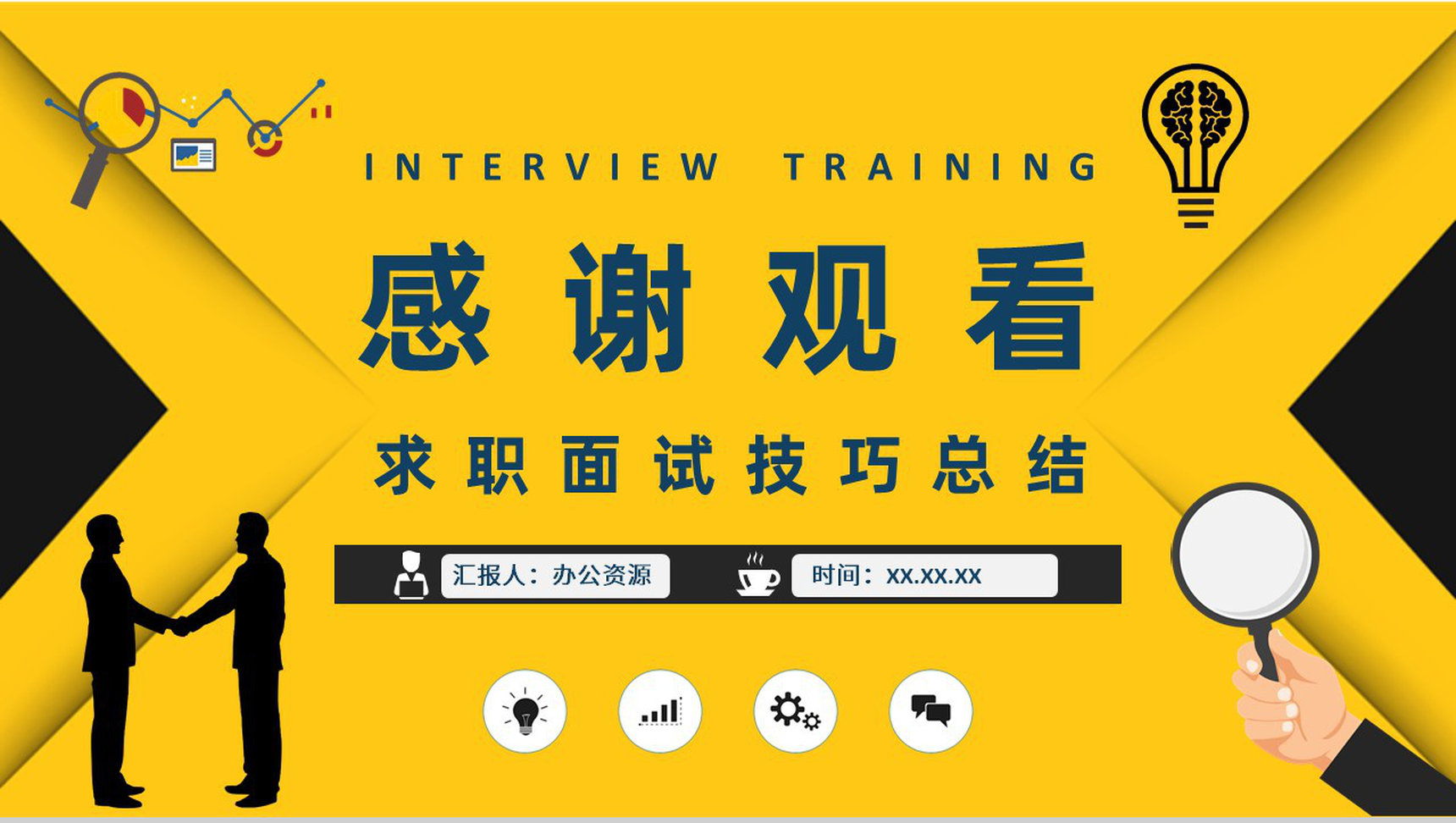 职场面试礼仪培训个人求职过程沟通技巧总结PPT模板-11